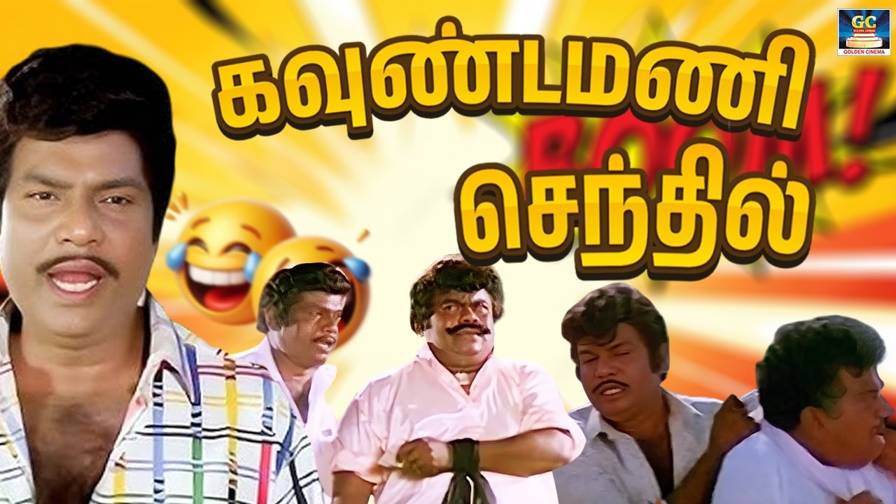 என்னக்கி இருந்தாலும் என் குழிக்கு வந்து தான் ஆகணும் கண்ணு 🤣 Goundamani Comedy Scenes