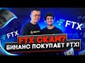 😱FTX СКАМ? Binance покупает FTX! CZ дампит FTT