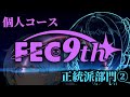 第9回FEC創作譜面プレイ会 個人コース 正統派部門 2日目