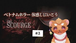 【霊の災The Scourge】#３ おやじに勝つぞ！！！