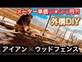 【DIY】〜低コストで男前なウッドフェンスをDIY〜＃1 (Make a low-cost wood fence)