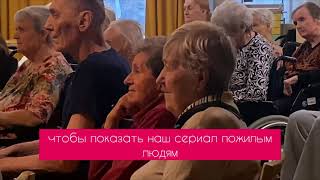 Показ сериала &quot;НЕ ДОЖДЕТЕСЬ&quot; в гериатрическом центре Senior Group