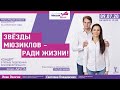 Благотворительный концерт "Звёзды мюзиклов - Ради жизни"