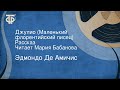 Эдмондо Де Амичис. Джулио (Маленький флорентийский писец). Рассказ. Читает Мария Бабанова (1963)