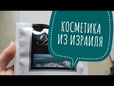 Косметика из Израиля. Что мы привезли и почему