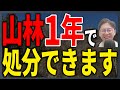 山林を1年以内に処分する方法
