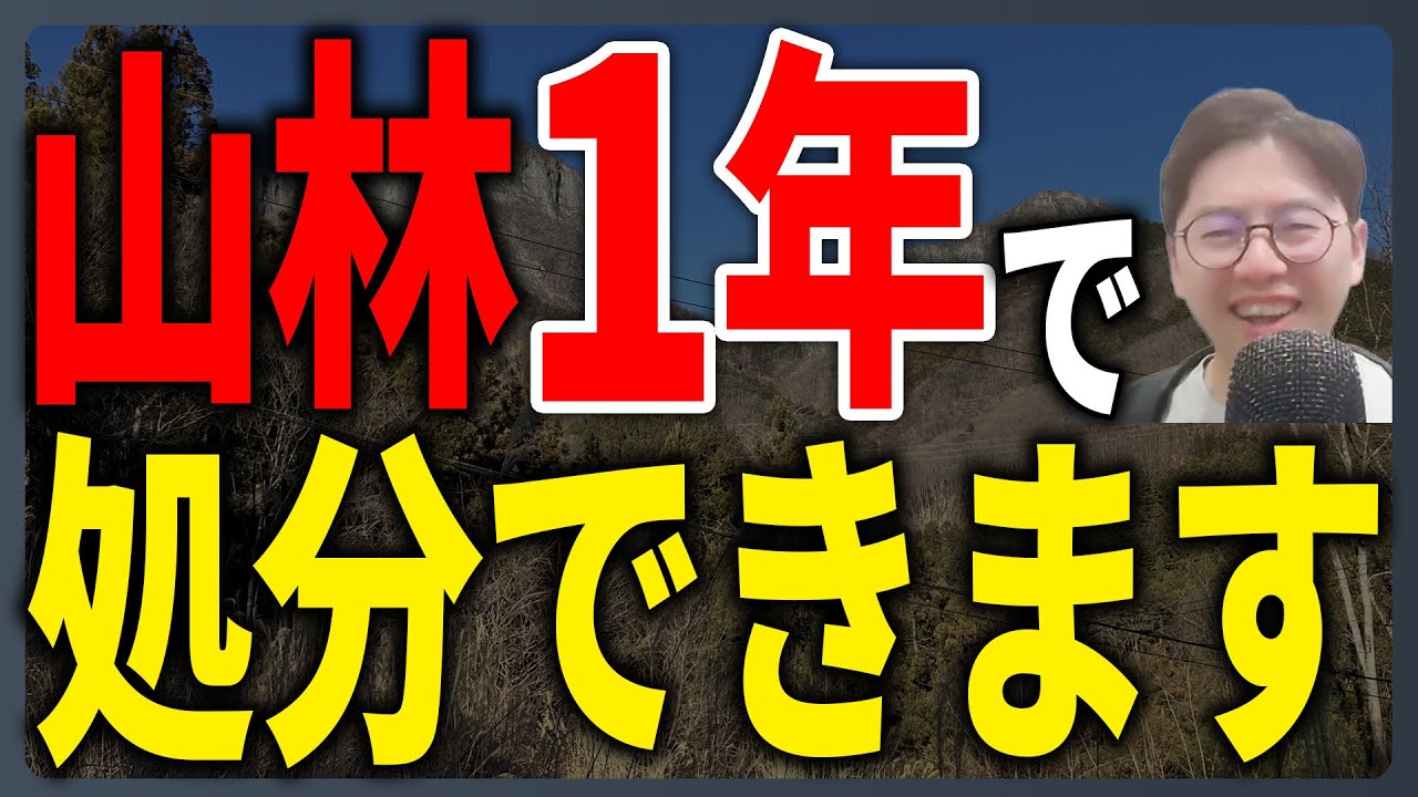 山林を1年以内に処分する方法