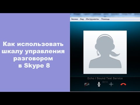 Как использовать шкалу управления разговором в Skype 8