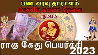 கும்பம் ராகு கேது பெயர்ச்சி 2023 | ???? ???? ??????? ???? | ?????? ????