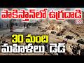 పాకిస్తాన్ బలూచిస్తాన్ లో ఉగ్రదాడి || Balochistan Massive Terror Attack On Pakistan || CVR News