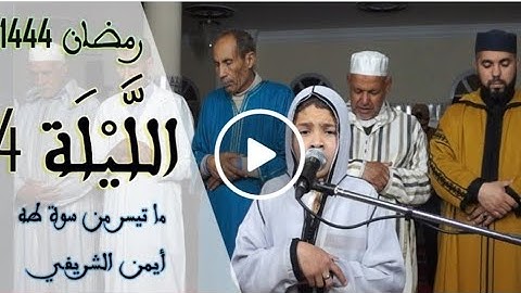 لقارئ الصغير أيمن الشريفي - الليلة 4 - رمضان 1444- مسجد عبد الرحمن بن عوف مدينة الفقيه بن صالح -