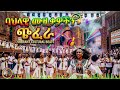 ምርጥ እስክስታ ጭፈራ Best Eskista 2026 እስክስታ Ethiopianmusic Eskista 