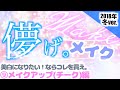 【プチプラ】透明感爆発。可憐で儚い女の子メイクー。美白になりたい!ならこれを買え。(全10編) ⑨メイクアップ(チーク)編 『#美白オタクのオススメ品』