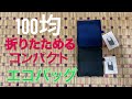 【100均】折りたためるコンパクトエコバッグを紹介！おすすめ！レジ袋有料化対策にも！