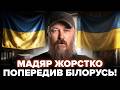 ⚡️Ну і НОВИНИ! Мадяр НЕГАЙНО ЗВЕРНУВСЯ до Лукашенка. Жорстке ПОПЕРЕДЖЕННЯ для Білорусі РВЕ МЕРЕЖУ