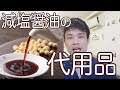 減塩醤油の代用品　　自然なもので美味しいマル秘万能調味料！