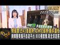 美國慶.恐43度酷熱 哈米尼國葬.瞻仰靈柩 南韓醫美攜手旅遊平台 800種套餐.吸全球遊客｜方念華｜FOCUS全球新聞20260703 @tvbsfocus