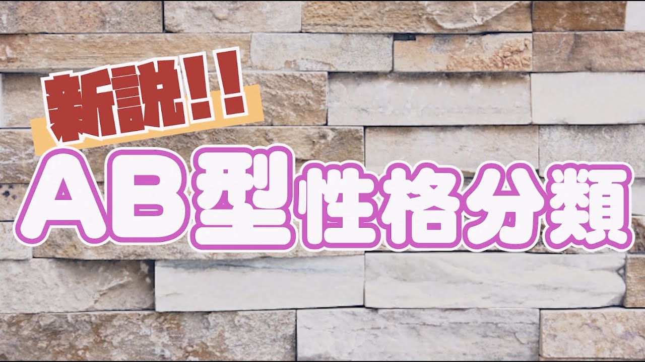 ▶︎血液型【AB型／男女】心理カウンセラーはこう見てる！【新説！血液型１０分類！】