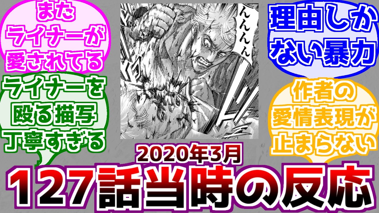 【進撃の巨人】ライナーが理由しかない暴力に襲われた127話に対するみんなの反応