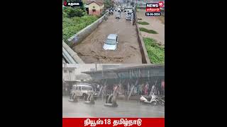 Ooty Rain | உதகையில் பெய்த கனமழையால் ரயில்வே பாலத்தில் தண்ணீர் தேங்கிய நீர் | N18S