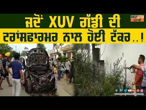 ਤੀਜ ਰਫ਼ਤਾਰ ਧਾਕੜ ਗੱਡੀ XUV ਦੀ ਬਿਜਲੀ ਟਰਾਂਸਫਾਰਮਰ ਨਾਲ ਟੱਕਰ, ਦੇਖੋ ਨਤੀਜਾ