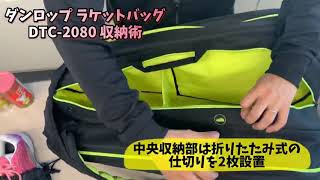 【ダンロップラケットバッグ】DTC-2080 収納術