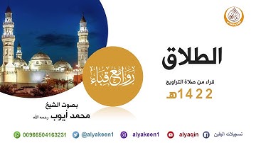 سورة الطلاق من صلاة التراويح في مسجد قباء لعام 1422هـ (بجودة عالية) الشيخ محمد أيوب رحمه الله
