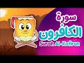 عدنان معلم القرآن سورة الكافرون