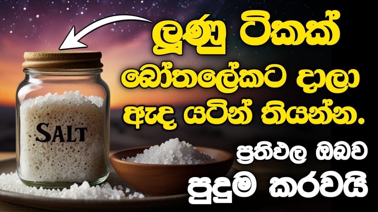 මේ දේ හරියට කරොත් ගෙදර සල්ලි උතුරාවී !!  අතීත රජවරු මේ දේ කරේ ජොලියට නෙවේ.