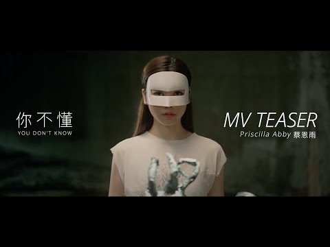 蔡恩雨 Priscilla Abby《 你不懂 》MV Teaser