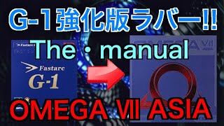 【試打レビュー 卓球】卓球王国からの贈り物！超青天井ラバー！底が知れん!!OMEGAⅦASIA