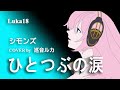 Luka18 【ひとつぶの涙】(シモンズ)【VOCALOID】 巡音ルカが歌謡曲、JPOP、ROCKを歌う