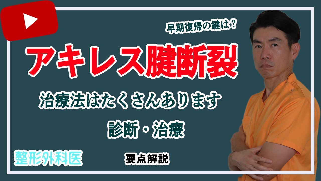 アキレス腱断裂はこう治す 方法は様々 笠井整形外科 Youtube