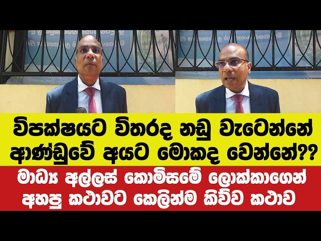 🚨විපක්ෂයට විතරද නඩු? ආණ්ඩුවේ අයට මොකද වෙන්නේ??අල්ලස් කොමිසමේ ලොක්කා මාධ්‍යට කෙලින් කිව්ව කථාව.