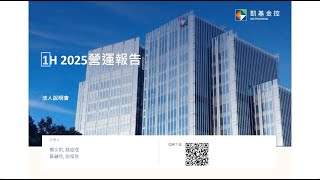 凱基金控2025年第二季線上法人說明會(中文版)
