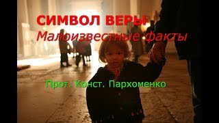 Символ веры. Малоизвестные факты. Часть 1