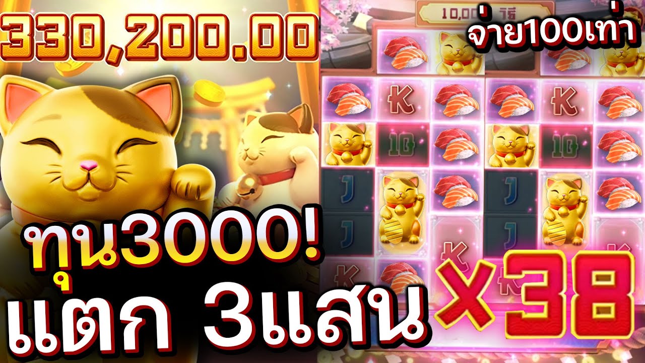 Lucky Neko : สล็อตPG โหดเกิ้น แมวนรกไหลดีจัด ทุน3000 แตก 300,000 จ่าย 100 เท่า!!