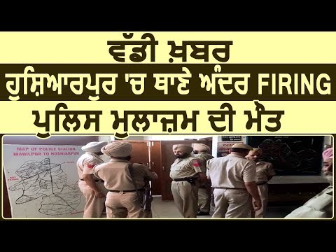 Big Breaking: Hoshiarpur में Police Station के अंदर Firing, मुलाज़िम की मौत