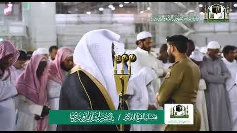 تلاوة فضيلة الشيخ د. ‎ياسر الدوسري من صلاة العشاء 3 ربيع الأول 1441هـ
