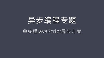 1.十分钟带你了解JavaScript同步与异步执行模式的底层原理｜Synchronous mode & Asynchronous mode｜JavaScript异步编程专题