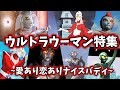 【ゆっくり解説】美女、美少女！スタイル抜群！ウルトラウーマン大集合！【ULTRAMAN SERIES】