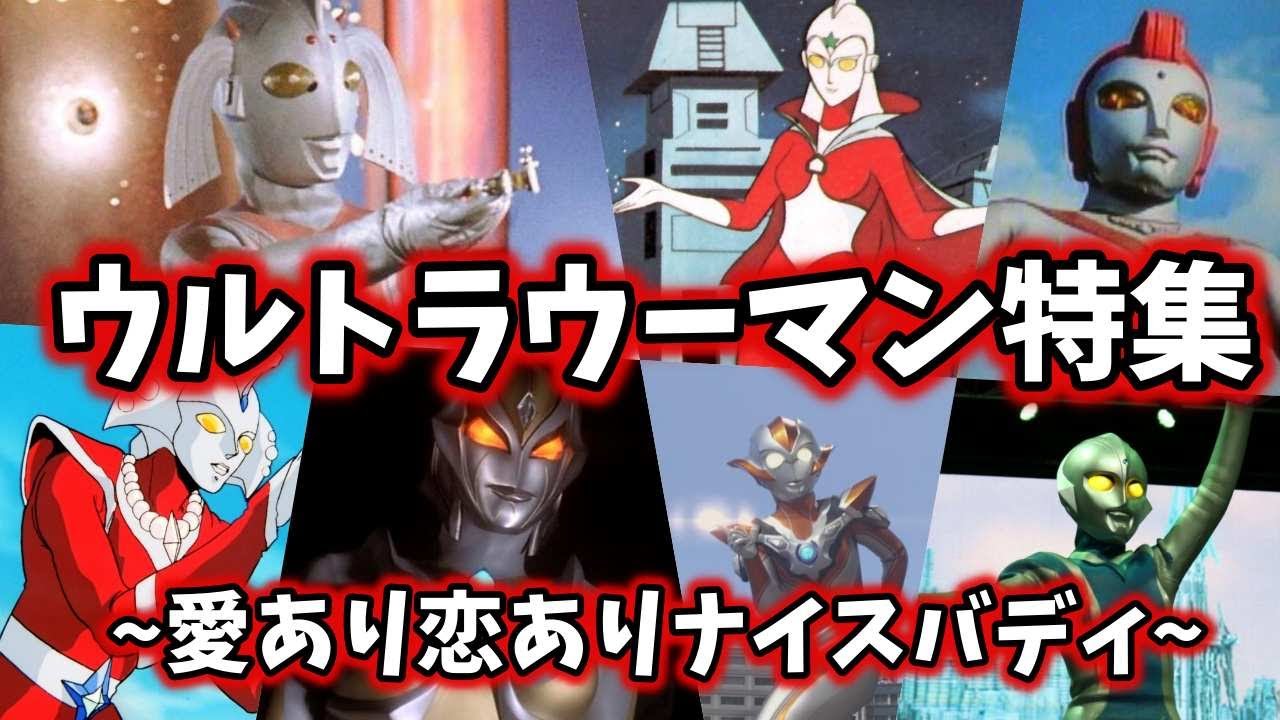 ゆっくり解説】美女、美少女！スタイル抜群！ウルトラウーマン大集合 