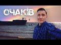 ОЧАКОВ. Солнечный город у Чёрного Моря / НЕЖДАНЧИКИ УКРАИНЫ