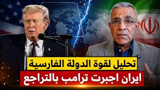القصف الجوي على إيران هو أفشل تعامل بسبب القوة الإيرانية كيف ذلك | تحليل كيف فشل ترامب في تنفيذ ا...