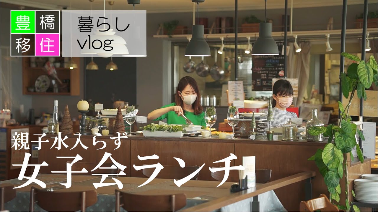 親子で女子会ゆっくりランチ 親子で女子会ゆっくりランチ