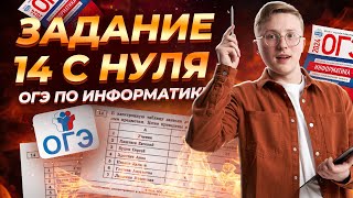 Разбор всех типов 14 задания | ОГЭ по информатике