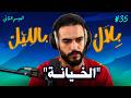 قصص أشخاص اكتاشفو الخيانة من أحب الناس ليهم | بلال بالليل - الحلقة 35