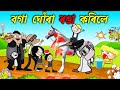 ঘোঁৰাক পূজা কৰি ৰঙা কৰিলে 😳💥Assamese cartoon entertainment video potala hadhu kotha