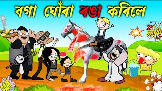 ঘোঁৰাক পূজা কৰি ৰঙা কৰিলে 😳💥Assamese cartoon entertainment video potala hadhu kotha