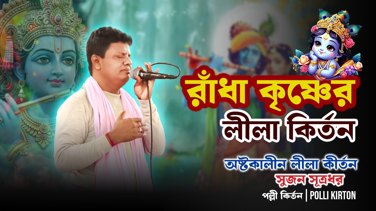 Kirton | অষ্টকালীন লীলা কির্তন I সুজন সূত্রধর | কির্তন গান | ধর্মীয় গান. #pollikirton #কীর্তন
